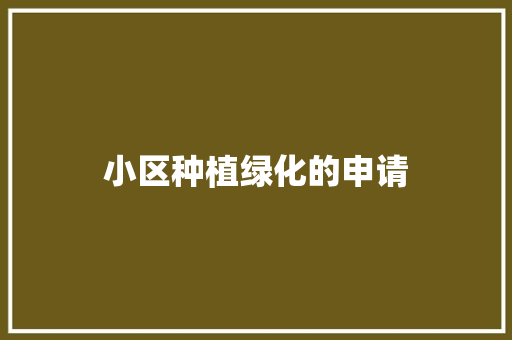 小区种植绿化的申请