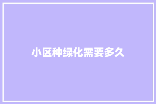 小区种绿化需要多久