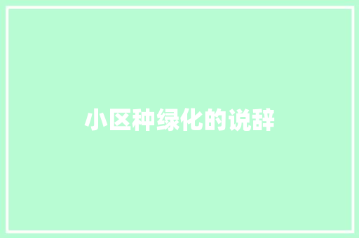 小区种绿化的说辞