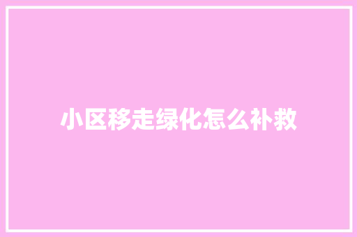 小区移走绿化怎么补救