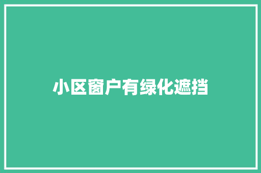 小区窗户有绿化遮挡