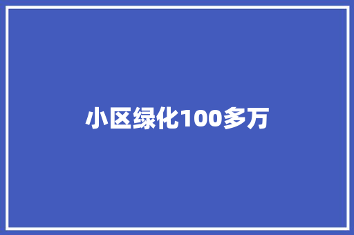 小区绿化100多万 温室育苗