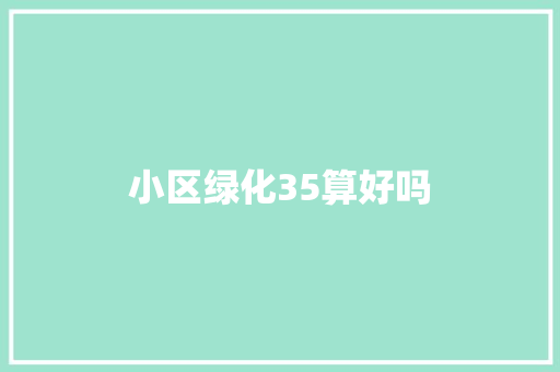 小区绿化35算好吗 嫁接育苗