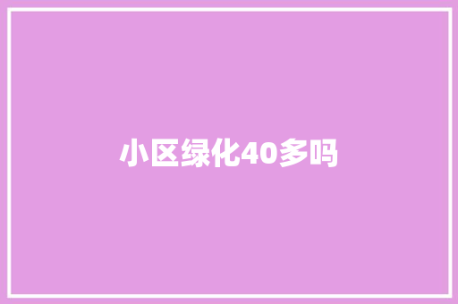 小区绿化40多吗