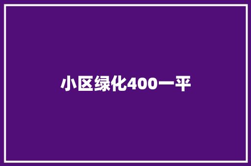 小区绿化400一平