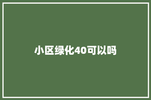 小区绿化40可以吗