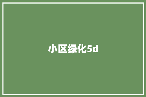小区绿化5d