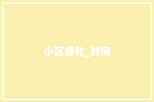 小区绿化_时间