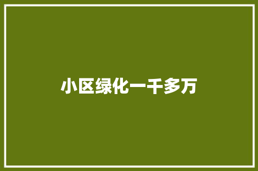小区绿化一千多万