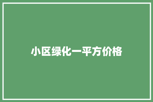 小区绿化一平方价格