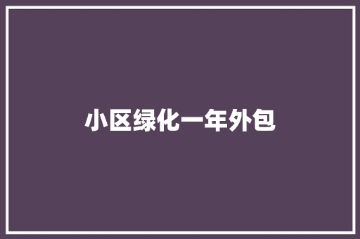 小区绿化一年外包