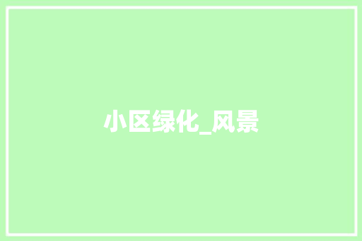 小区绿化_风景