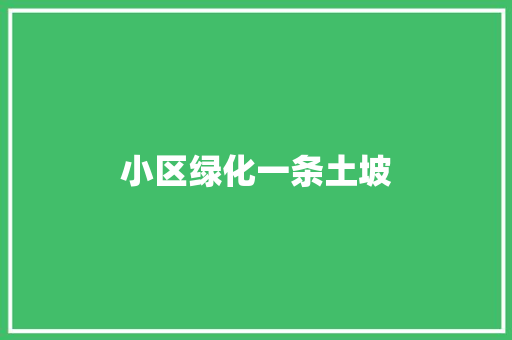 小区绿化一条土坡