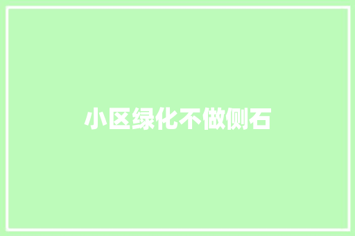 小区绿化不做侧石