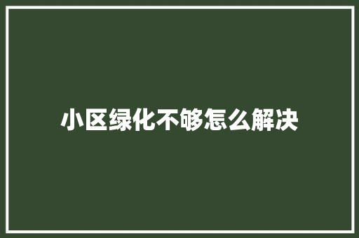 小区绿化不够怎么解决