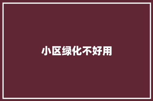 小区绿化不好用