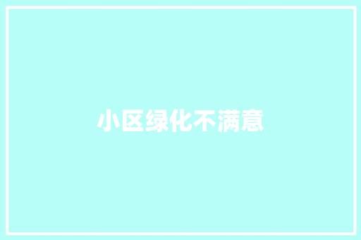 小区绿化不满意