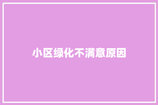 小区绿化不满意原因