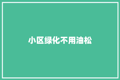 小区绿化不用油松