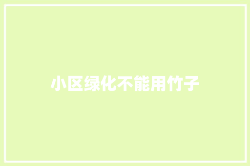 小区绿化不能用竹子