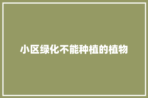 小区绿化不能种植的植物