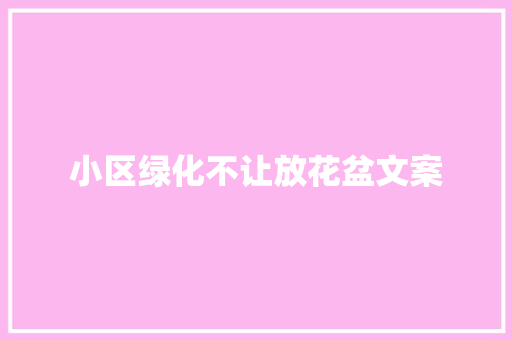 小区绿化不让放花盆文案
