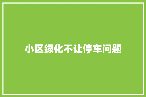 小区绿化不让停车问题
