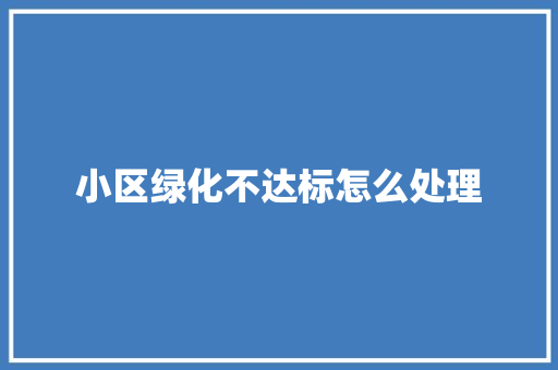 小区绿化不达标怎么处理