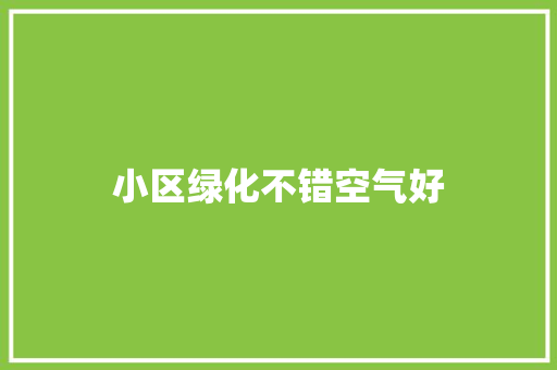 小区绿化不错空气好