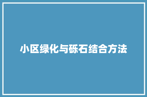 小区绿化与砾石结合方法