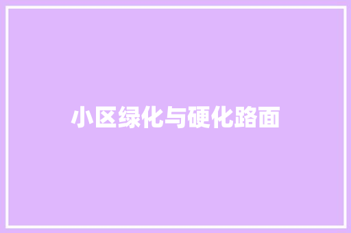 小区绿化与硬化路面