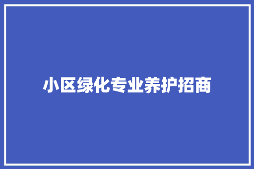 小区绿化专业养护招商