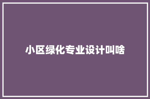 小区绿化专业设计叫啥
