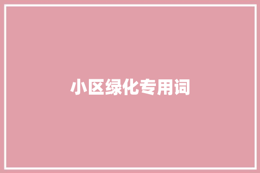 小区绿化专用词
