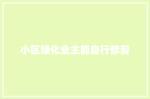 小区绿化业主能自行修剪