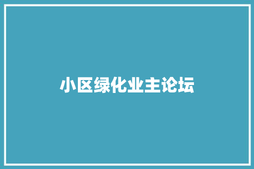小区绿化业主论坛