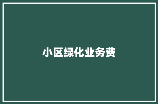 小区绿化业务费
