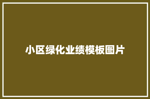 小区绿化业绩模板图片