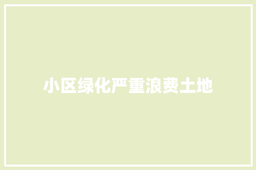 小区绿化严重浪费土地