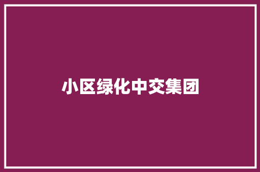 小区绿化中交集团