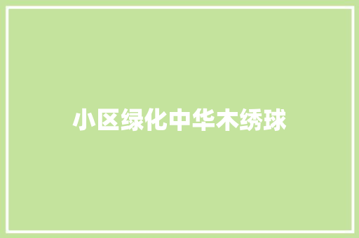 小区绿化中华木绣球