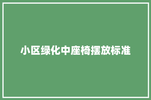 小区绿化中座椅摆放标准