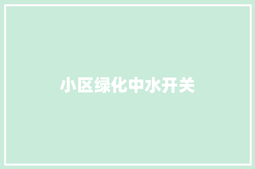 小区绿化中水开关