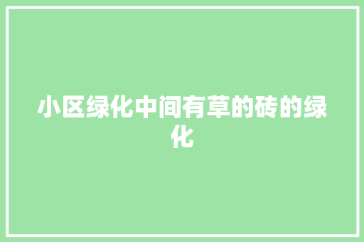 小区绿化中间有草的砖的绿化