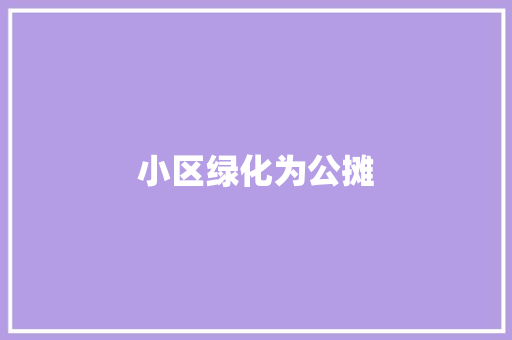 小区绿化为公摊