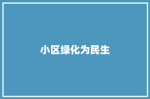 小区绿化为民生