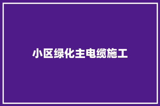 小区绿化主电缆施工