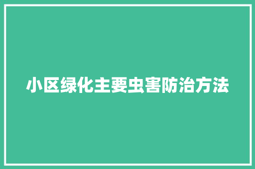 小区绿化主要虫害防治方法