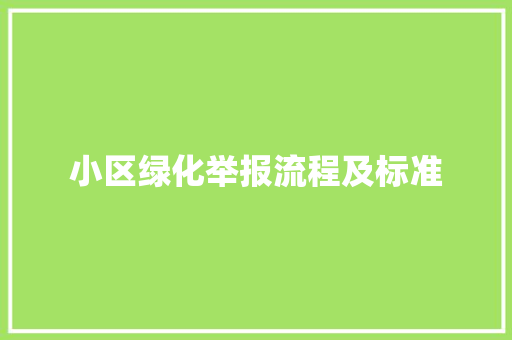 小区绿化举报流程及标准