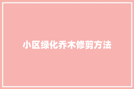 小区绿化乔木修剪方法